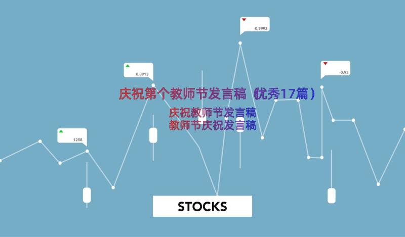 庆祝第个教师节发言稿（优秀17篇）