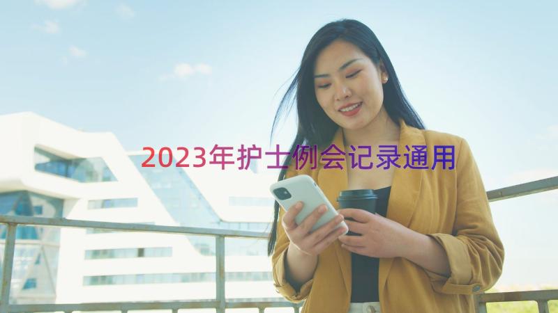 2023年护士例会记录（通用18篇）