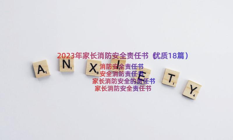 2023年家长消防安全责任书（优质18篇）