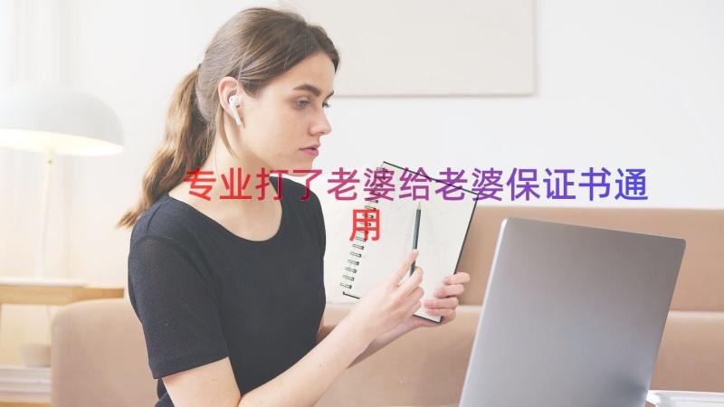 专业打了老婆给老婆保证书通用