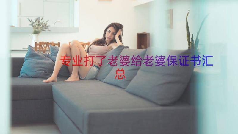 专业打了老婆给老婆保证书（汇总18篇）