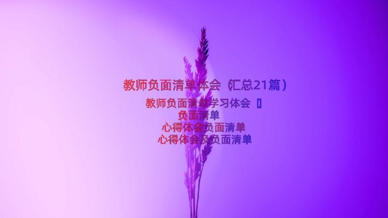 教师负面清单体会（汇总21篇）