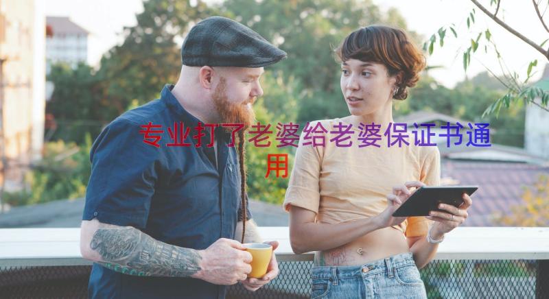 专业打了老婆给老婆保证书（通用16篇）