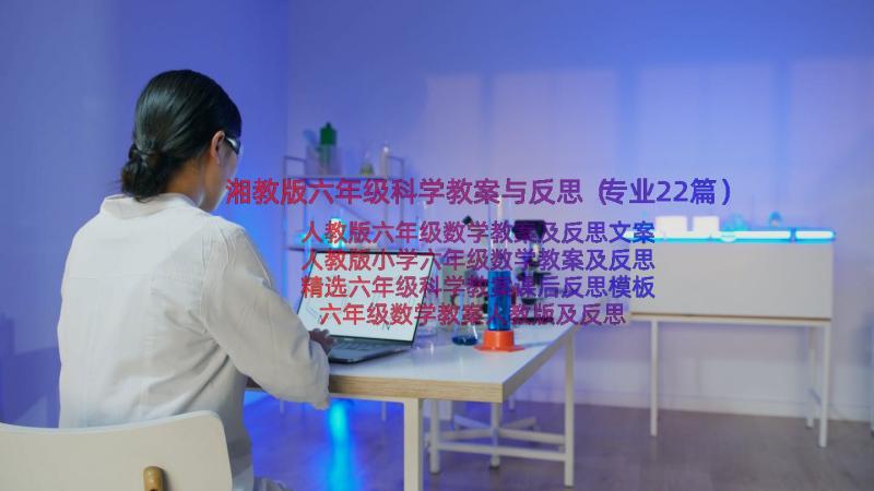 湘教版六年级科学教案与反思（专业22篇）