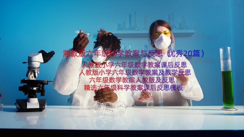 湘教版六年级科学教案与反思（优秀20篇）