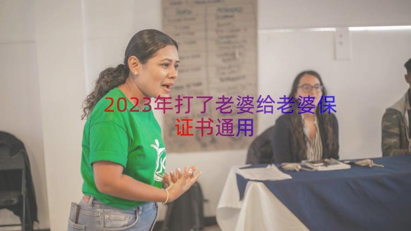 2023年打了老婆给老婆保证书（通用13篇）