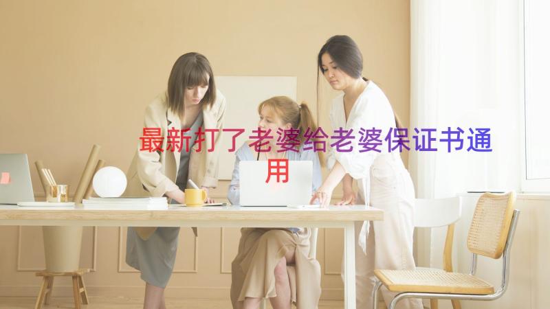 最新打了老婆给老婆保证书（通用16篇）