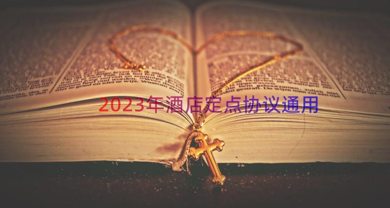 2023年酒店定点协议（通用18篇）