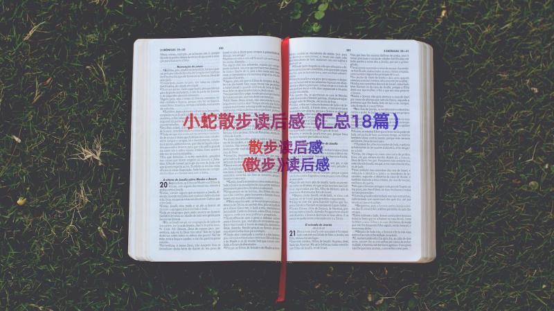 小蛇散步读后感（汇总18篇）