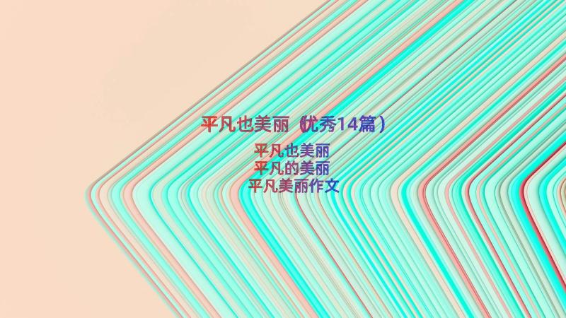 平凡也美丽（优秀14篇）