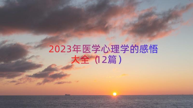 2023年医学心理学的感悟大全（12篇）