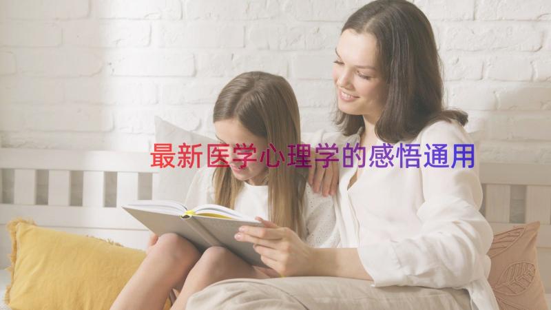 最新医学心理学的感悟（通用12篇）