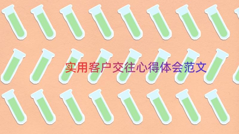 实用客户交往心得体会范文（16篇）