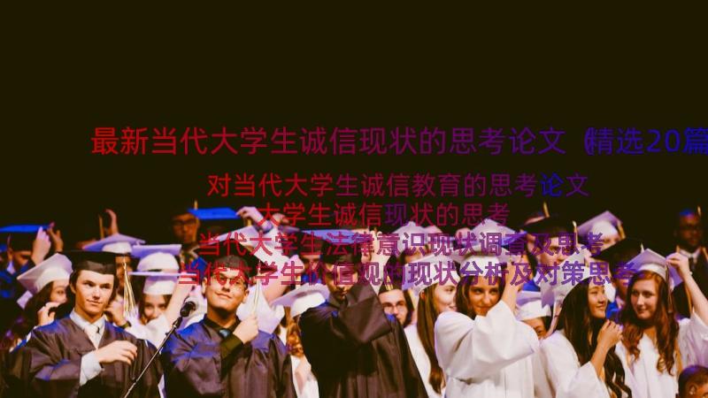 最新当代大学生诚信现状的思考论文（精选20篇）