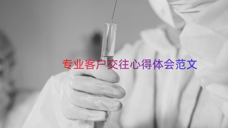 专业客户交往心得体会范文（14篇）