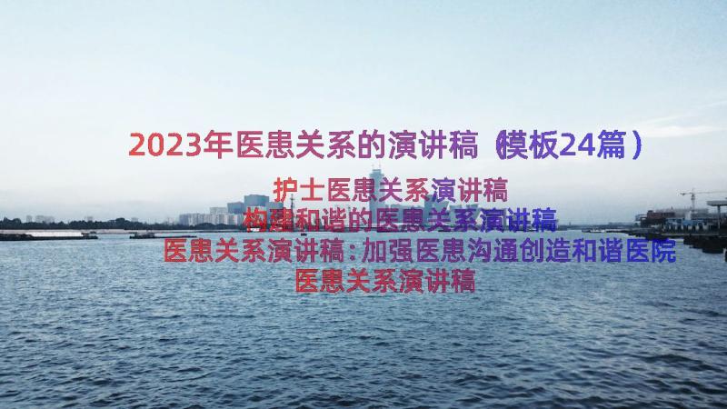 2023年医患关系的演讲稿（模板24篇）