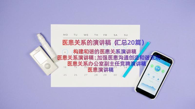 医患关系的演讲稿（汇总20篇）