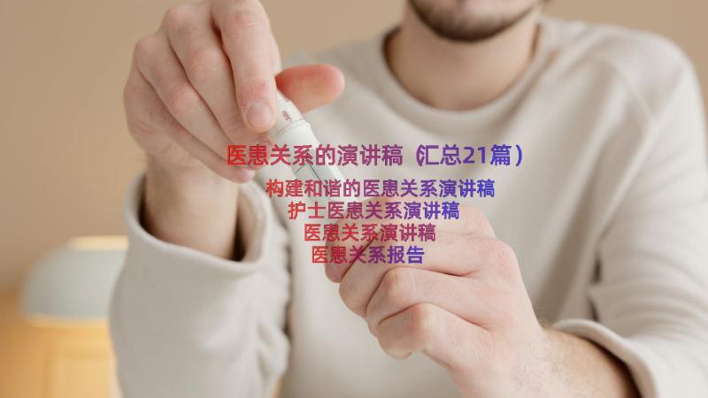 医患关系的演讲稿（汇总21篇）