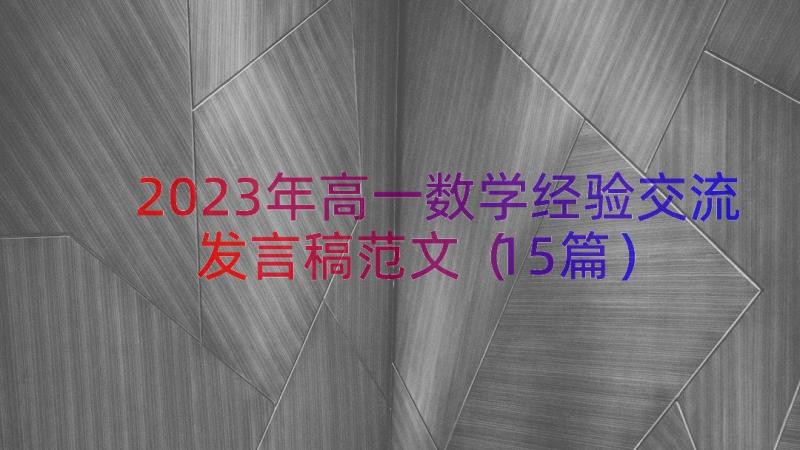 2023年高一数学经验交流发言稿范文（15篇）