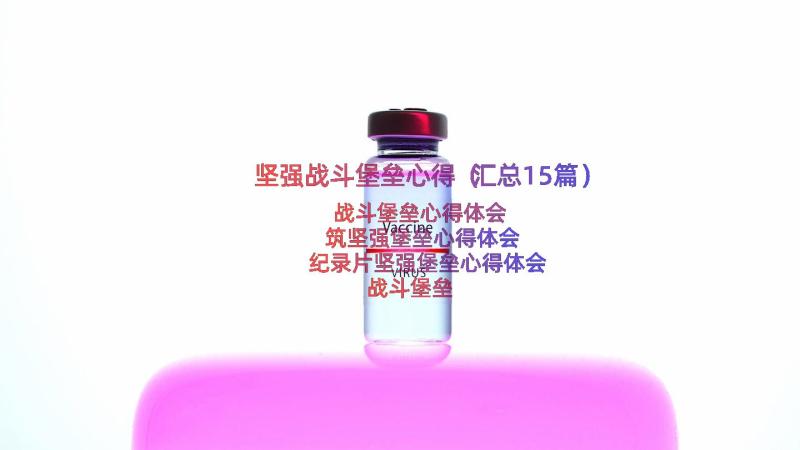 坚强战斗堡垒心得（汇总15篇）