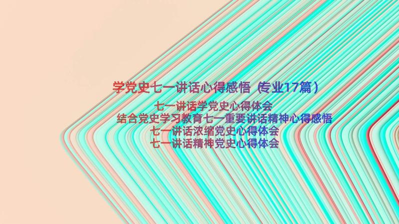 学党史七一讲话心得感悟（专业17篇）