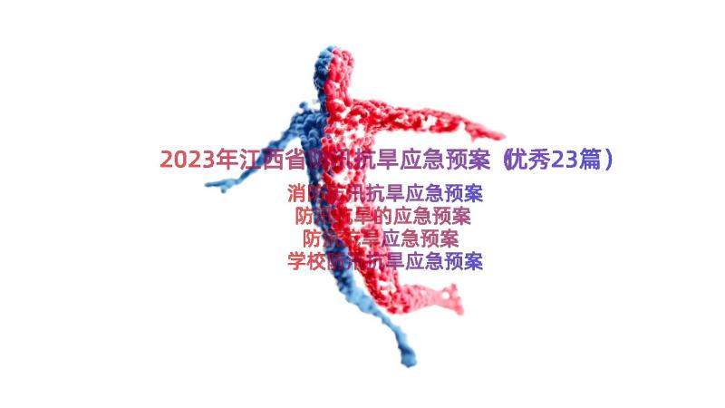 2023年江西省防汛抗旱应急预案（优秀23篇）