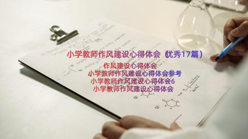 小学教师作风建设心得体会（优秀17篇）