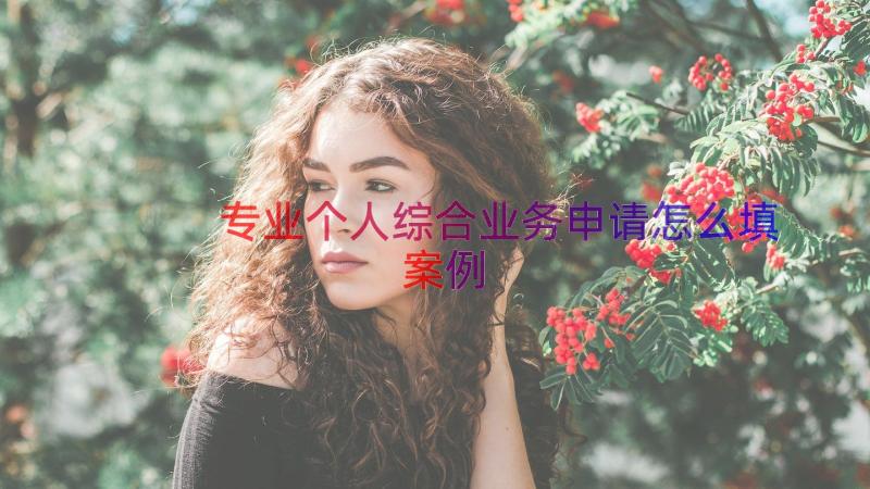 专业个人综合业务申请怎么填（案例20篇）