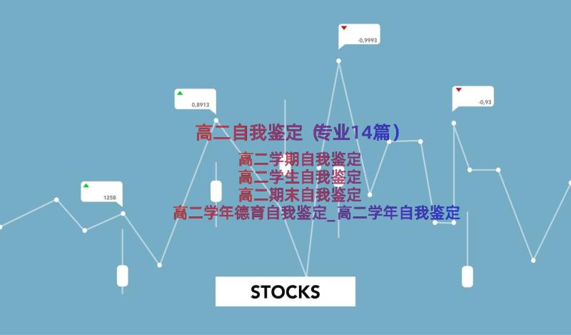 高二自我鉴定（专业14篇）