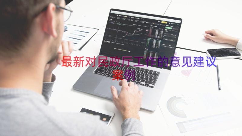 最新对民政厅工作的意见建议（案例15篇）