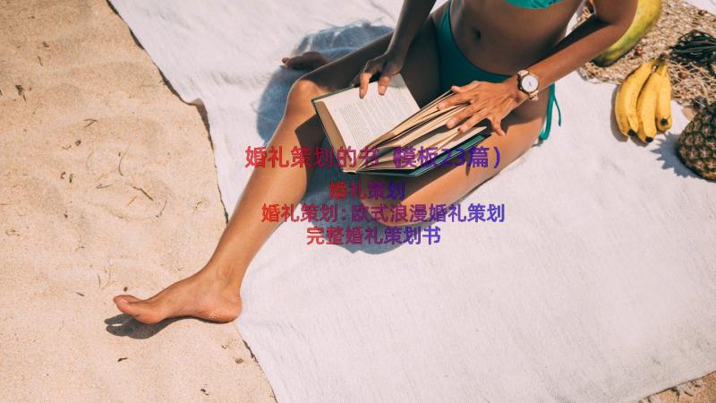 婚礼策划的书（模板23篇）