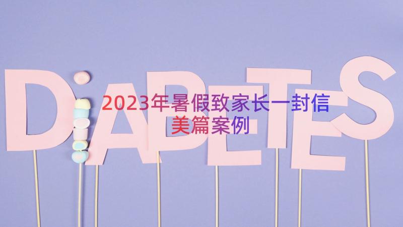 2023年暑假致家长一封信美篇（案例13篇）