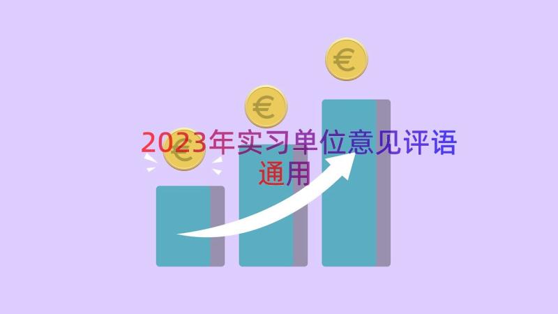 2023年实习单位意见评语（通用15篇）