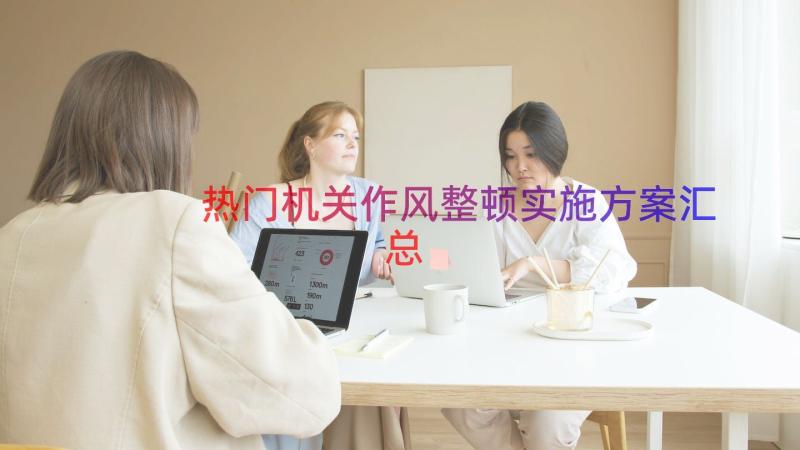 热门机关作风整顿实施方案（汇总16篇）