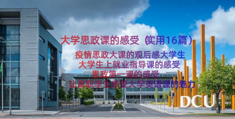 大学思政课的感受（实用16篇）