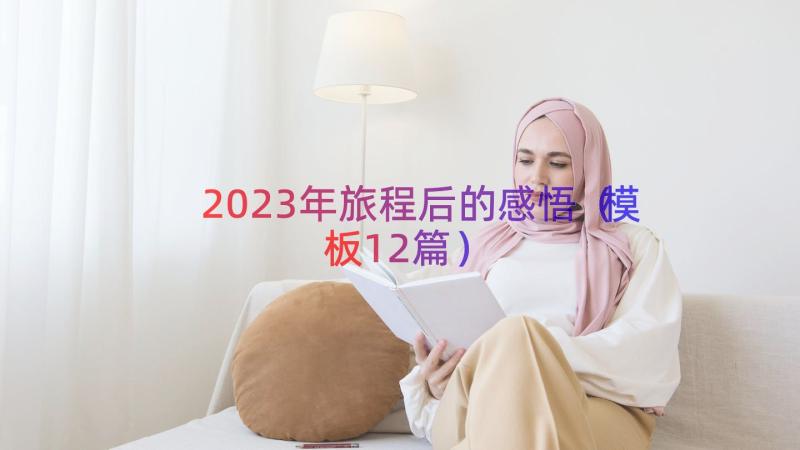 2023年旅程后的感悟（模板12篇）