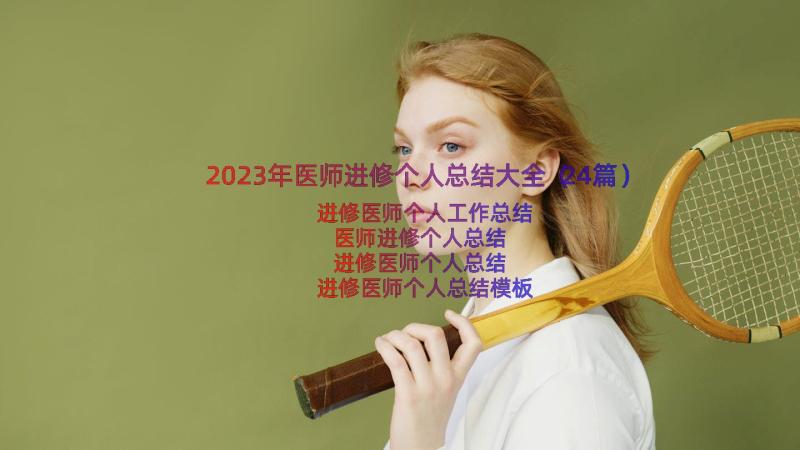 2023年医师进修个人总结大全（24篇）