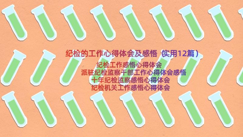 纪检的工作心得体会及感悟（实用12篇）