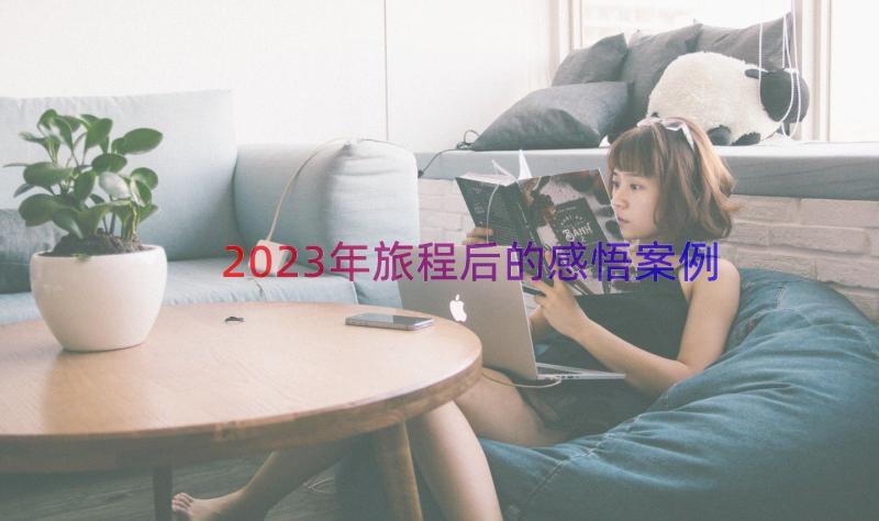 2023年旅程后的感悟（案例13篇）