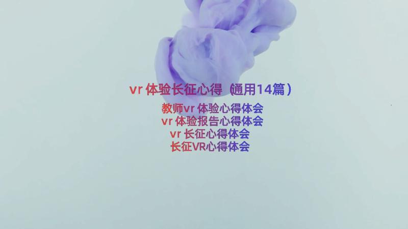 vr体验长征心得（通用14篇）