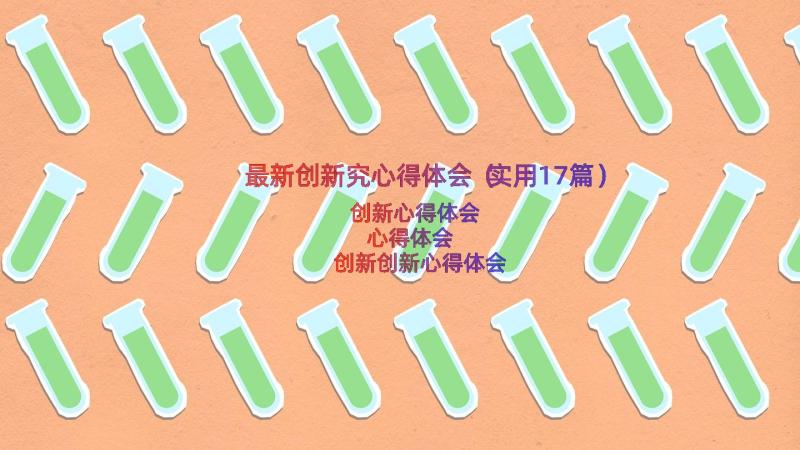 最新创新究心得体会（实用17篇）