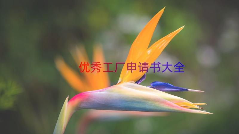 优秀工厂申请书大全（14篇）