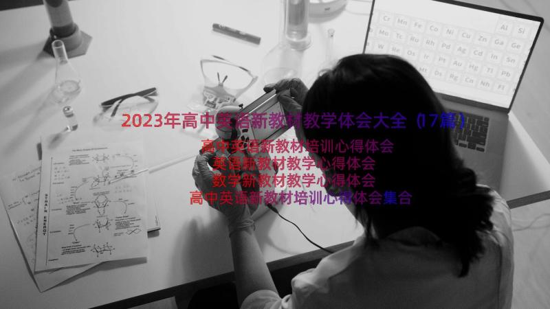 2023年高中英语新教材教学体会大全（17篇）