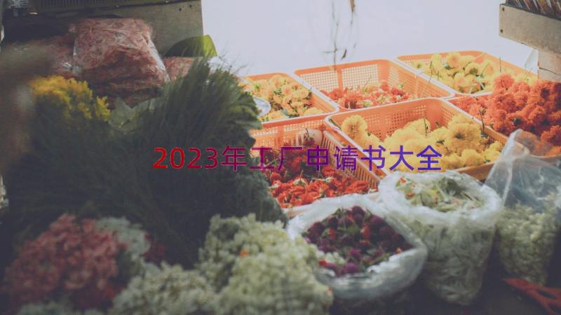 2023年工厂申请书大全（15篇）