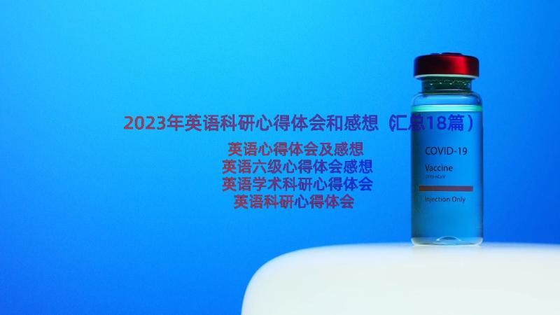 2023年英语科研心得体会和感想（汇总18篇）