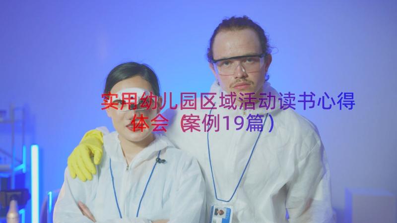 实用幼儿园区域活动读书心得体会（案例19篇）