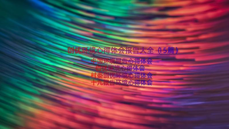 创优环境心得体会报告大全（15篇）