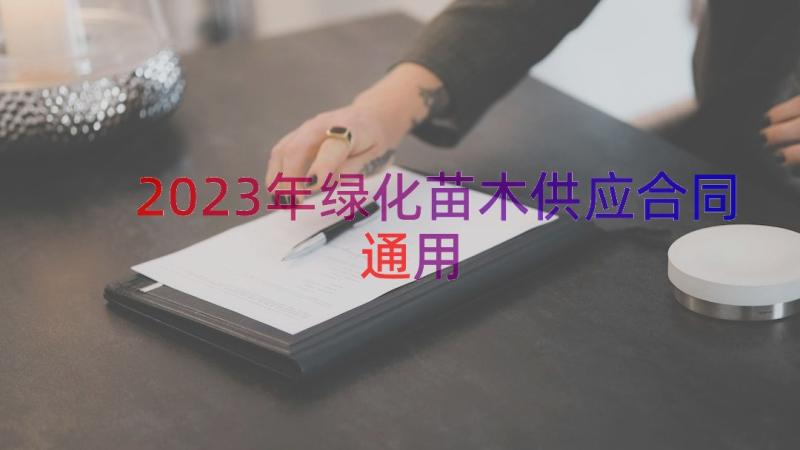 2023年绿化苗木供应合同（通用12篇）