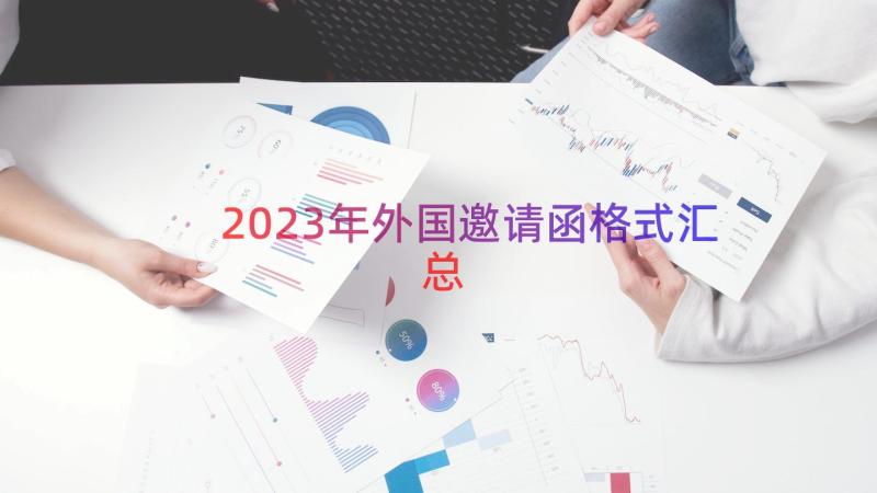 2023年外国邀请函格式汇总