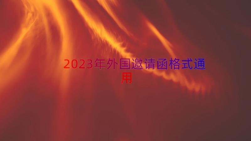 2023年外国邀请函格式（通用15篇）